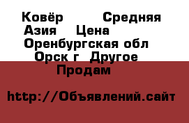 Ковёр 2x1,5 (Средняя Азия) › Цена ­ 1 800 - Оренбургская обл., Орск г. Другое » Продам   